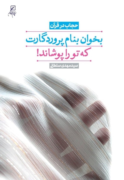 بخوان به نام پروردگارت که تو را پوشاند!